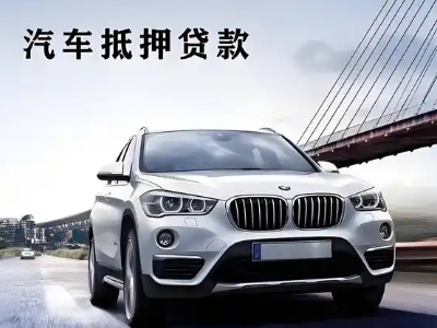 尤溪车抵贷如何办理押车和不押车?