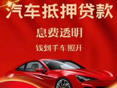 尤溪良好口碑的汽车抵押贷款公司推荐
