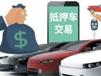 尤溪汽车抵押贷款通过率高