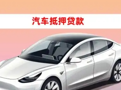 办理尤溪车辆抵押贷款需要什么条件，优势以及结清手续?