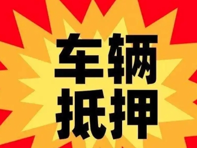 尤溪汽车抵押贷款利息一般是多少？