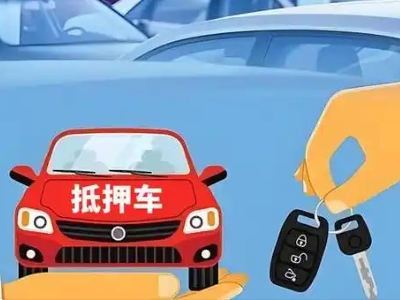 尤溪不押车贷款怎么贷?尤溪不押车哪里可以办理?